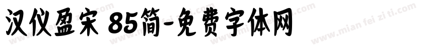 汉仪盈宋 85简字体转换
